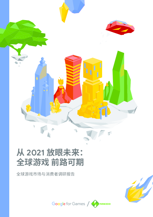 2021年全球游戏行业与消费者研究报告-从2021年开始展望未来 前途可期